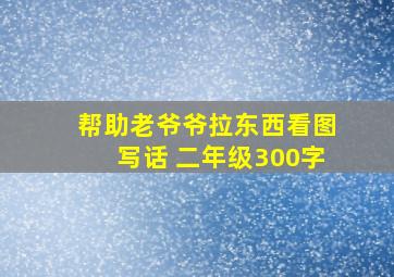 帮助老爷爷拉东西看图写话 二年级300字